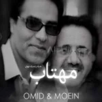 مهتاب از معین و امید