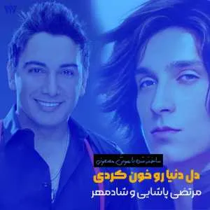 دانلود آهنگ هوش مصنوعی دل دنیا رو خون کردی