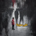 علی سورنا بوسه یهودا