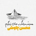 همیشه میلنگه یه جای زندگیم