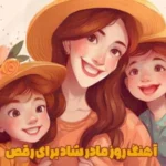 روز مادر شاد برای رقص