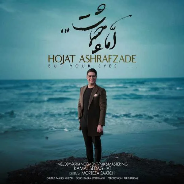 دانلود آهنگ حجت اشرف زاده اما چشمات دانلود آهنگ حجت اشرف زاده اما چشمات