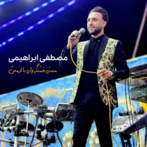 آهنگ مستی قشنگه ولی با آدمش