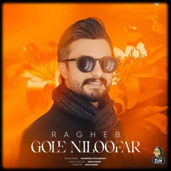 دانلود آهنگ راغب گل نیلوفر دانلود آهنگ راغب گل نیلوفر