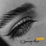 سیاه چشمون هایده
