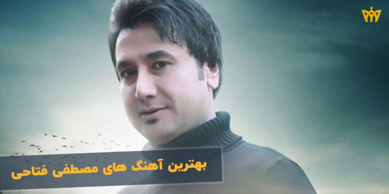 بهترین آهنگ های مصطفی فتاحی