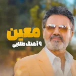 ریمیکس طولانی معین