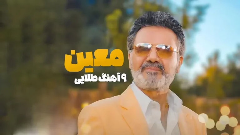 دانلود آهنگ ریمیکس طولانی معین ( 9 آهنگ طلایی ) دانلود آهنگ ریمیکس طولانی معین ( 9 آهنگ طلایی )