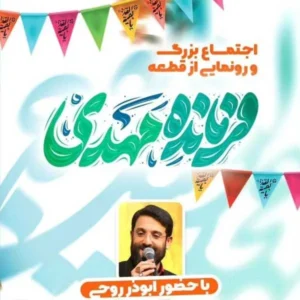 آهنگ ابوذر روحی فرمانده مهدی