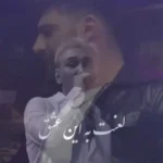 لعنت به این عشق لعنت به یادش شادمهر عقیلی