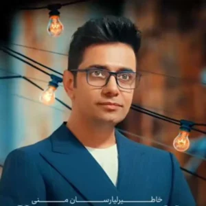 آهنگ ابراهیم علیزاده خاطیرلیارسان منی