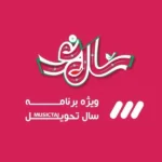 آهنگ های برنامه سال نو شبکه 3 سه
