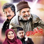 چرخ گردون چرخ گردون تو بچرخ به طعم قندون