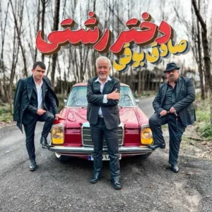 آهنگ صادق بوقی دختر رشتی