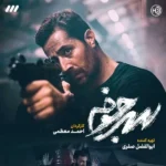 تیتراژ سریال سرجوخه