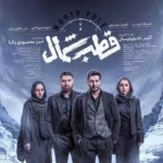 تیتراژ سریال قطب شمال