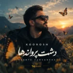 آهنگ کوروش دشت پروانه ها