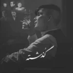 ریمیکس شایع و بهرام و مسلک و ناجی و هایده گذشته