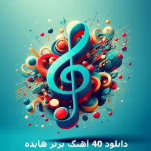 آهنگ دانلود 40 آهنگ برتر هایده
