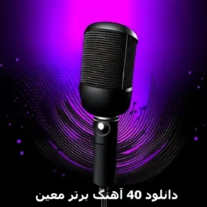 آهنگ دانلود 40 آهنگ برتر معین