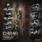 ریمیکس امیر تتلو و علی سورنا و یاس و مهدیار غم گرفته کوچه های مارو