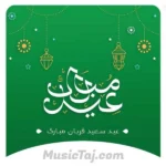 عید قربان است مه قربانت شوم