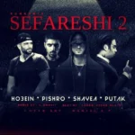 ریمیکس حصین و رضا پیشرو و شایع و پوتک سفارشی 2