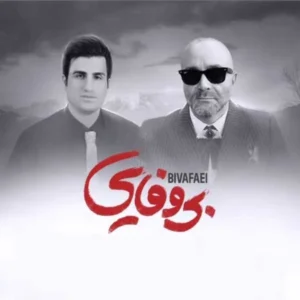 آهنگ سینا سرلک و محسن لرستانی بی وفایی