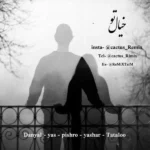 ریمیکس یاس و امیر تتلو و رضا پیشرو و دانیال و یاشار خیال تو