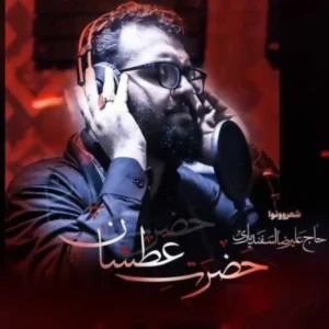 نوحه علیرضا اسفندیاری حضرت عطشان