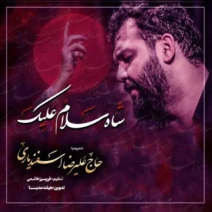 نوحه علیرضا اسفندیاری شاه سلام علیک
