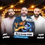 حمید صفت و امیر عظیمی جوکر 2