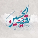 تو بگو عشق من میگم رقیه