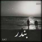 ریمیکس علی سورنا و سهیلا خواجه بندر