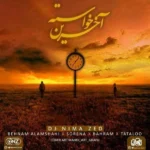 ریمیکس بهنام علمشاهی و سورنا و بهرام و تتلو آخرین خواسته
