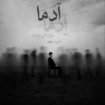 ریمیکس آدما از عارض و حصین و مهیاد و علی سورنا