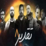 ریمیکس بی بال و علی سورنا و شایع و ناجی و هیپهاپولوژیست و مهراب تقدیر 8