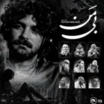 ریمیکس عرفان طمهاسبی و ناجی و شایع و امیر خلوت و خلسه و حمید صفت و پیشرو و تتلو و قاف بی من