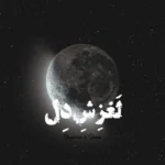 ریمیکس لغزش دل از همایون شجریان و علی سورنا
