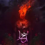 ریمیکس ناجی و بهرام و هیچکس و پوتک و شایع و سورنا افتخار