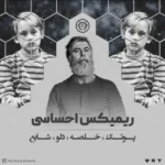 ریمیکس پوتک و سپهر خلسه و دلو و شایع پدر