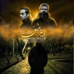 ریمیکس بهرام و سورنا پاییز عشق