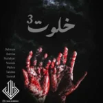 ریمیکس بهرام و سورنا و مهدیار و مسلک و پیشرو و تتلو و دانیال خلوت 3
