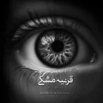 ریمیکس مجید حاتمی و ناجی و مهدیار قرنیه مشکی