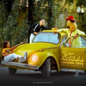 آهنگ ممیش خان گدیب مامانا دمه