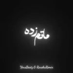ریمیکس پیشرو و ناجی و فدایی و شایع و سورنا ماتم زده