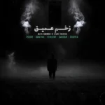 ریمیکس شایع و صادق و خلوت و دانیال و پوری زخم عمیق