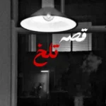 ریمیکس علی میر و مهدیار و 021G و دانیال و تتلو و پیشرو قصه تلخ