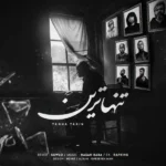ریمیکس امینم و هیپهاپولوژیست و ددی و سورنا و پوتک و شایع و دانیال تنهاترین
