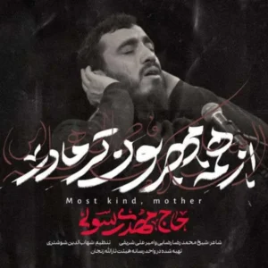 نوحه مهدی رسولی از همه مهربون تر مادر